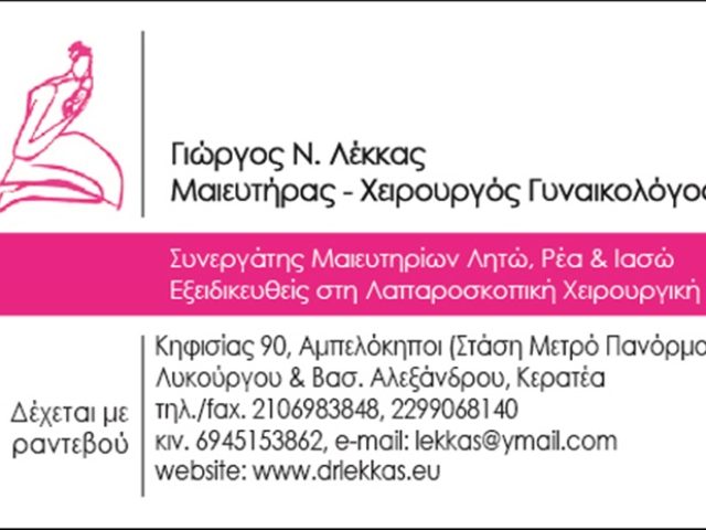 ΜΑΙΕΥΤΗΡΑΣ-ΓΥΝΑΙΚΟΛΟΓΟΣ ΑΜΠΕΛΟΚΗΠΟΙ ΑΘΗΝΑ | ΛΕΚΚΑΣ ΓΕΩΡΓΙΟΣ