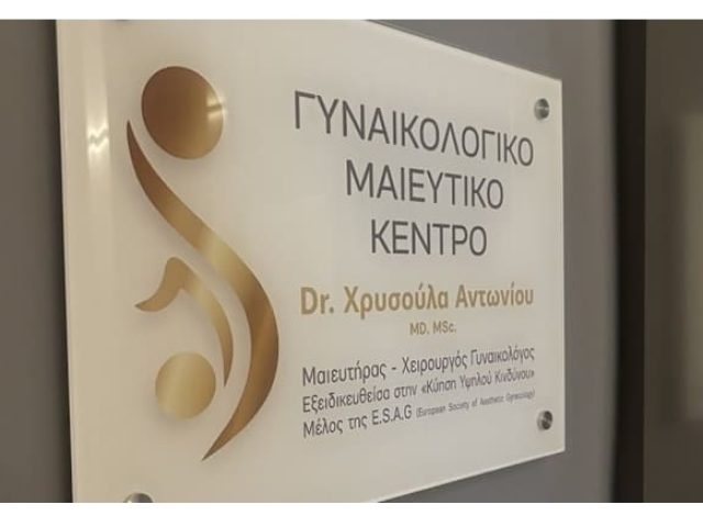 ΜΑΙΕΥΤΗΡΑΣ ΓΥΝΑΙΚΟΛΟΓΟΣ ΕΛΕΥΣΙΝΑ ΑΝΤΩΝΙΟΥ ΧΡΥΣΟΥΛΑ