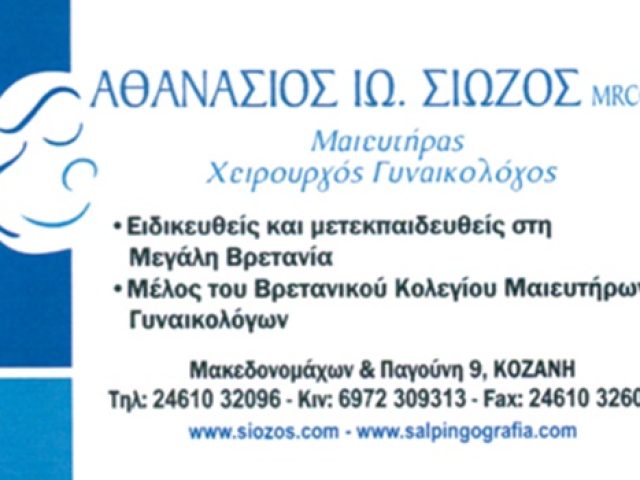 ΜΑΙΕΥΤΗΡΑΣ ΓΥΝΑΙΚΟΛΟΓΟΣ ΚΟΖΑΝΗ | ΣΙΩΖΟΣ ΑΘΑΝΑΣΙΟΣ