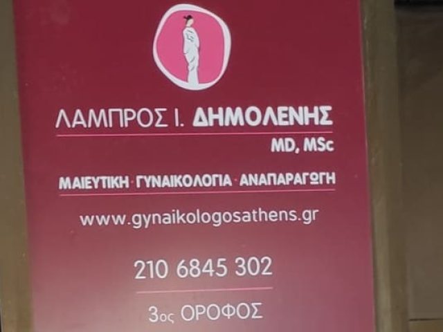 ΜΑΙΕΥΤΗΡΑΣ-ΓΥΝΑΙΚΟΛΟΓΟΣ ΧΑΛΑΝΔΡΙ | ΔΗΜΟΛΕΝΗΣ ΛΑΜΠΡΟΣ