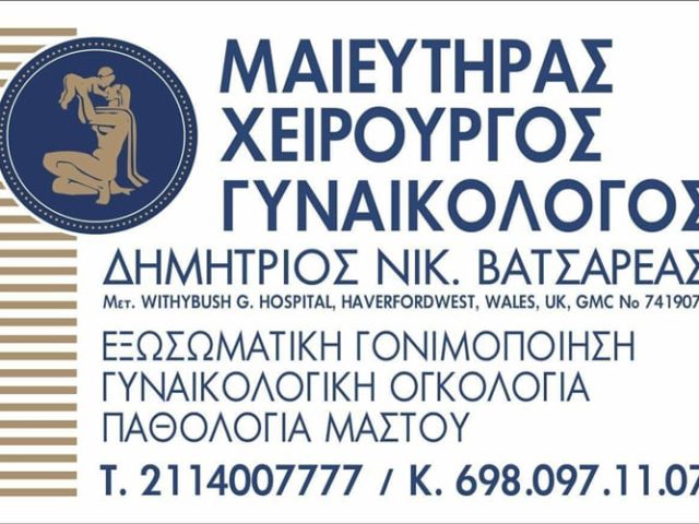ΜΑΙΕΥΤΗΡΑΣ ΧΕΙΡΟΥΡΓΟΣ ΓΥΝΑΙΚΟΛΟΓΟΣ ΠΕΤΡΟΥΠΟΛΗ | ΒΑΤΣΑΡΕΑΣ ΔΗΜΗΤΡΙΟΣ