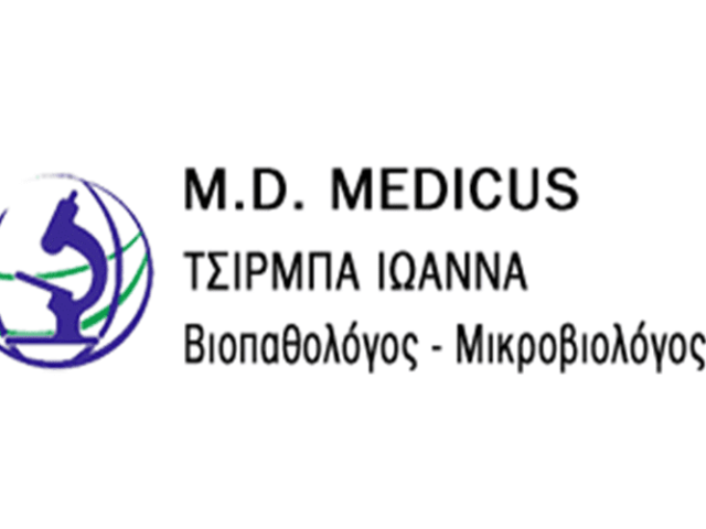 ΜΙΚΡΟΒΙΟΛΟΓΙΚΟ ΕΡΓΑΣΤΗΡΙΟ ΑΓΙΟΣ ΔΗΜΗΤΡΙΟΣ | ΤΣΙΡΜΠΑ ΙΩΑΝΝΑ