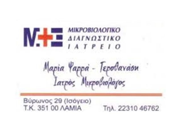 ΜΙΚΡΟΒΙΟΛΟΓΙΚΟ ΕΡΓΑΣΤΗΡΙΟ ΛΑΜΙΑ ΔΙΑΓΝΩΣΗ-ΨΑΡΡΑ ΜΑΡΙΑ