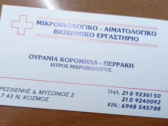 ΜΙΚΡΟΒΙΟΛΟΓΙΚΟ ΕΡΓΑΣΤΗΡΙΟ ΝΕΟΣ ΚΟΣΜΟΣ | ΠΕΡΡΑΚΗ ΚΟΡΟΜΗΛΑ ΟΥΡΑΝΙΑ