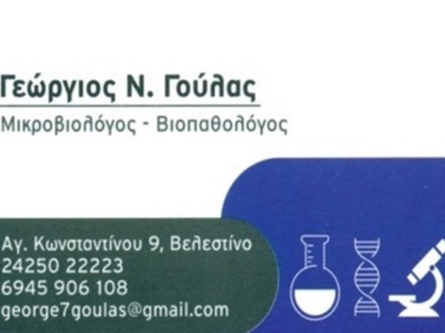 ΜΙΚΡΟΒΙΟΛΟΓΟΣ ΒΕΛΕΣΤΙΝΟ | ΓΟΥΛΑΣ ΓΕΩΡΓΙΟΣ