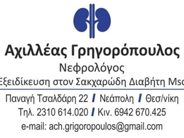 ΝΕΦΡΟΛΟΓΟΣ ΝΕΑΠΟΛΗ ΘΕΣΣΑΛΟΝΙΚΗ | ΓΡΗΓΟΡΟΠΟΥΛΟΣ ΑΧΙΛΛΕΑΣ MD-MSc