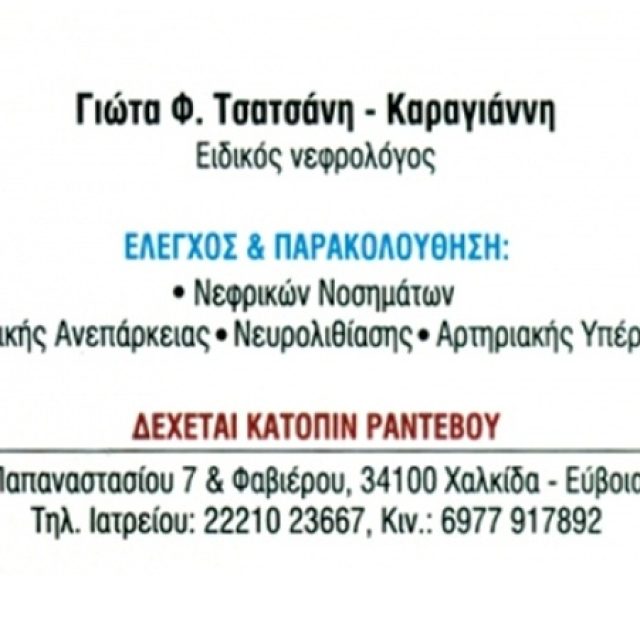Νεφρολόγος Χαλκίδα | Τσατσάνη Παναγιώτα