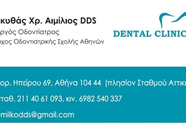 ΟΔΟΝΤΙΑΤΡΟΣ ΚΟΛΩΝΟΣ ΚΟΛΟΚΥΘΑΣ ΑΙΜΙΛΙΟΣ DDS