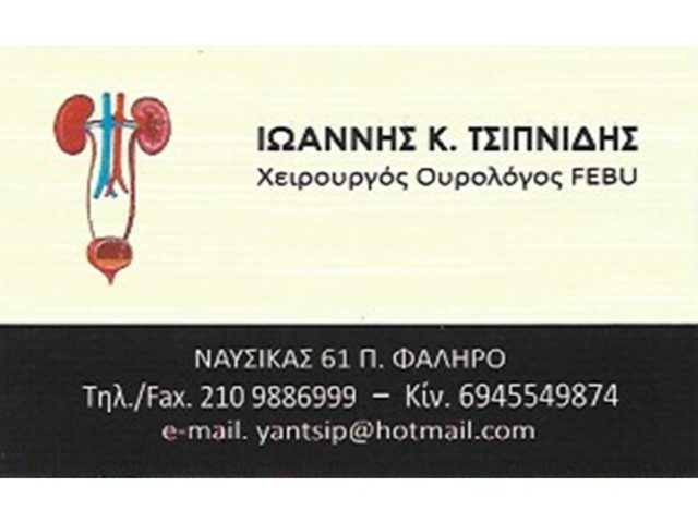 ΟΥΡΟΛΟΓΟΣ ΑΝΔΡΟΛΟΓΟΣ ΠΑΛΑΙΟ ΦΑΛΗΡΟ | ΤΣΙΠΝΙΔΗΣ ΙΩΑΝΝΗΣ