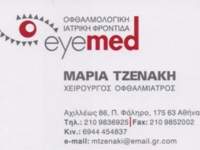 ΟΦΘΑΛΜΙΑΤΡΟΣ ΠΑΛΑΙΟ ΦΑΛΗΡΟ | EYE MED ΤΖΕΝΑΚΗ