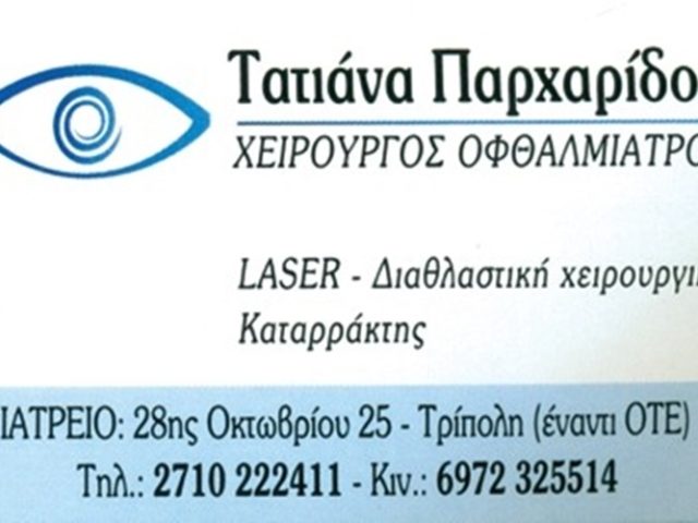 ΟΦΘΑΛΜΙΑΤΡΟΣ ΤΡΙΠΟΛΗ | ΠΑΡΧΑΡΙΔΟΥ ΤΑΤΙΑΝΑ
