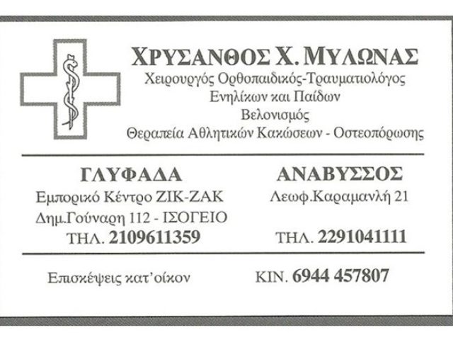 ΟΡΘΟΠΑΙΔΙΚΟΣ ΤΡΑΥΜΑΤΙΟΛΟΓΟΣ ΧΕΙΡΟΥΡΓΟΣ ΑΝΑΒΥΣΣΟΣ | ΜΥΛΩΝΑΣ ΧΡΥΣΑΝΘΟΣ