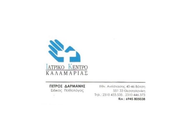 ΠΑΘΟΛΟΓΟΣ ΚΑΛΑΜΑΡΙΑ | ΔΑΡΜΑΝΗΣ ΠΕΤΡΟΣ