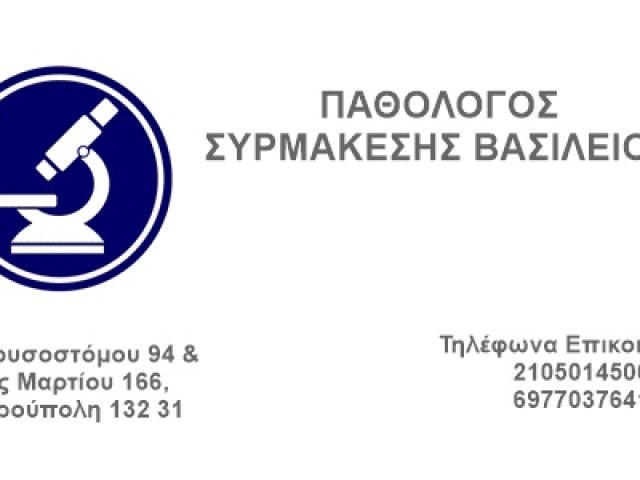 ΠΑΘΟΛΟΓΟΣ ΠΕΤΡΟΥΠΟΛΗ | ΣΥΡΜΑΚΕΣΗΣ ΒΑΣΙΛΕΙΟΣ