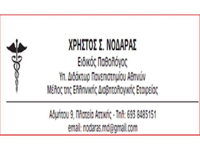 ΠΑΘΟΛΟΓΟΣ ΠΛΑΤΕΙΑ ΑΤΤΙΚΗΣ ΑΘΗΝΑ | ΝΟΔΑΡΑΣ ΧΡΗΣΤΟΣ