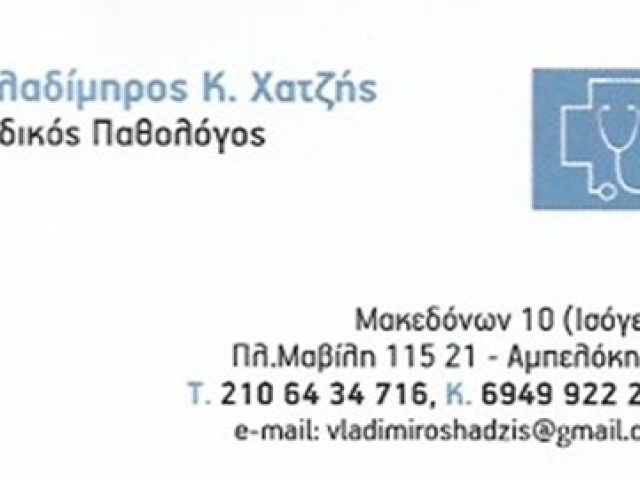 ΠΑΘΟΛΟΓΟΣ ΠΛΑΤΕΙΑ ΜΑΒΙΛΗ ΑΘΗΝΑ | ΧΑΤΖΗΣ ΒΛΑΔΙΜΗΡΟΣ