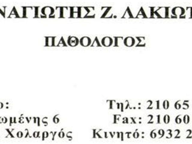 ΠΑΘΟΛΟΓΟΣ ΧΟΛΑΡΓΟΣ | ΛΑΚΙΩΤΗΣ ΠΑΝΑΓΙΩΤΗΣ
