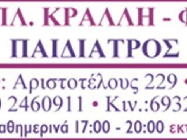 ΠΑΙΔΙΑΤΡΟΣ ΑΧΑΡΝΕΣ ΑΤΤΙΚΗΣ | ΚΡΑΛΛΗ ΜΑΡΙΑ