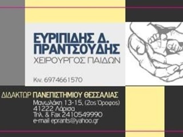 ΠΑΙΔΟΧΕΙΡΟΥΡΓΟΣ ΛΑΡΙΣΑ | ΠΡΑΝΤΣΟΥΔΗΣ ΕΥΡΙΠΙΔΗΣ