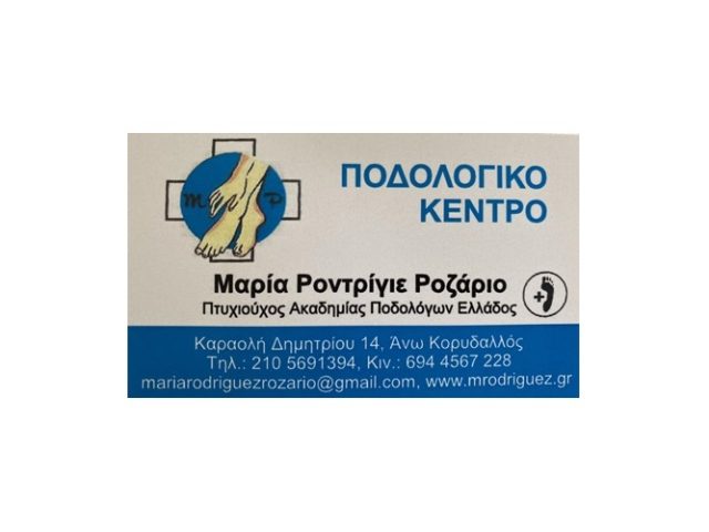 ΠΟΔΟΛΟΓΟΣ ΚΟΡΥΔΑΛΛΟΣ ΡΟΝΤΡΙΓΙΕ ΡΟΖΑΡΙΟ ΜΑΡΙΑ