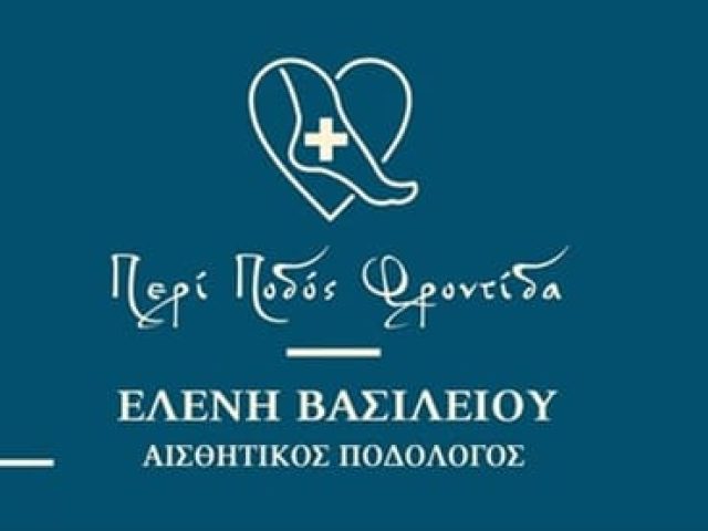 ΠΟΔΟΛΟΓΟΣ ΠΕΥΚΗ | ΒΑΣΙΛΕΙΟΥ ΕΛΕΝΗ