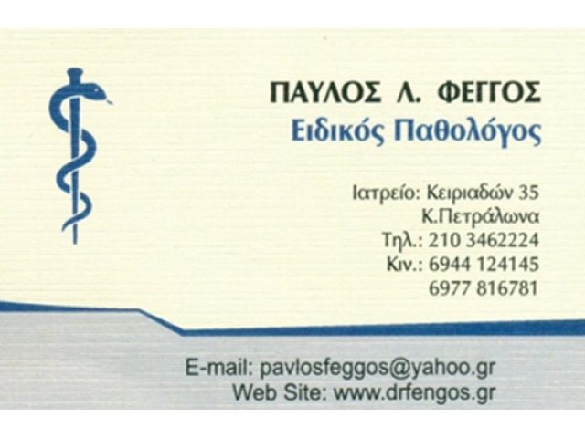 Παθολόγος Κάτω Πετράλωνα Φέγγος Παύλος
