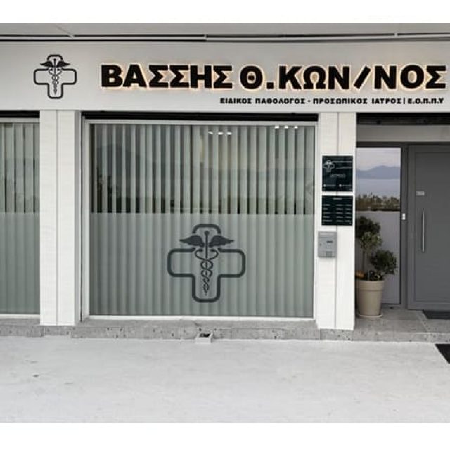Παθολόγος Πάτρα | Βάσσης Κωνσταντίνος