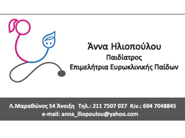 Παιδίατρος Άνοιξη Αττικής Ηλιοπούλου Άννα