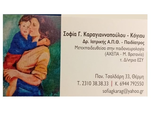 Παιδίατρος Θέρμη Θεσσαλονίκης Καραγιαννοπούλου Κόγιου Σοφία