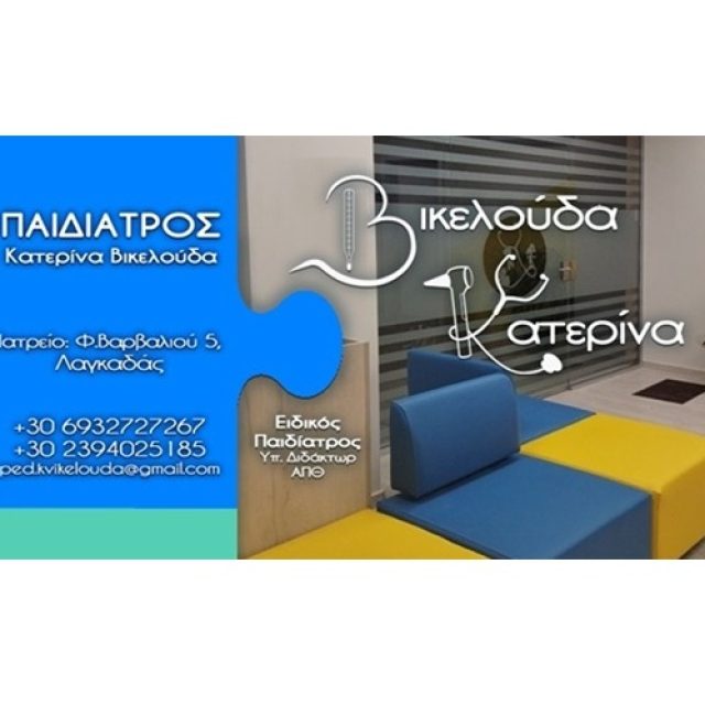 Παιδίατρος Λαγκαδάς Θεσσαλονίκη | Βικελούδα Κατερίνα