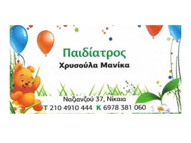 Παιδίατρος Νίκαια | Μανίκα Χρυσούλα