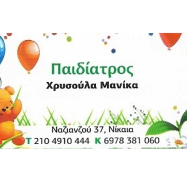 Παιδίατρος Νίκαια | Μανίκα Χρυσούλα