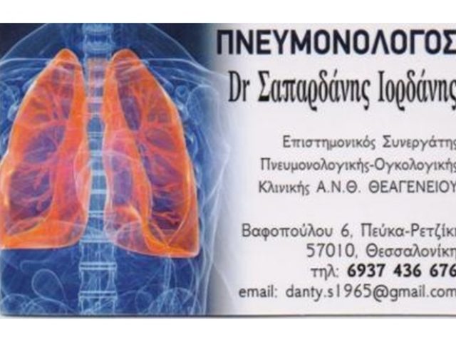 Πνευμονολόγος-Φυματιολόγος Πεύκα Θεσσαλονίκη Σαμπαρδάνης Ιορδάνης