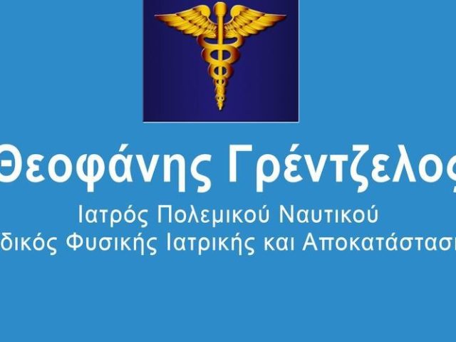 ΦΥΣΙΑΤΡΟΣ | ΑΜΠΕΛΟΚΗΠΟΙ ΑΘΗΝΑ | ΓΡΕΝΤΖΕΛΟΣ ΦΥΣΙΑΤΡΟΣ