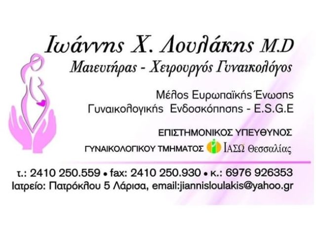 ΜΑΙΕΥΤΗΡΑΣ ΓΥΝΑΙΚΟΛΟΓΟΣ ΛΑΡΙΣΑ ΛΟΥΛΑΚΗΣ ΙΩΑΝΝΗΣ