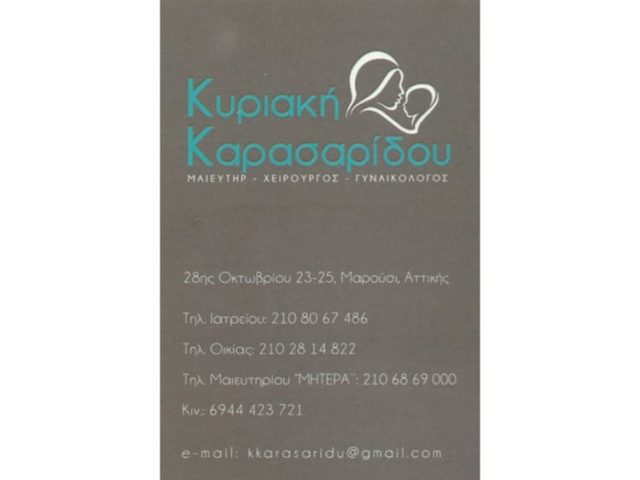 ΧΕΙΡΟΥΡΓΟΣ ΜΑΙΕΥΤΗΡΑΣ ΓΥΝΑΙΚΟΛΟΓΟΣ ΜΑΡΟΥΣΙ | ΚΑΡΑΣΑΡΙΔΟΥ ΚΥΡΙΑΚΗ