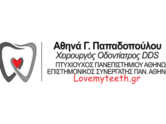 ΧΕΙΡΟΥΡΓΟΣ ΟΔΟΝΤΙΑΤΡΟΣ ΝΙΚΑΙΑ | ΠΑΠΑΔΟΠΟΥΛΟΥ ΑΘΗΝΑ