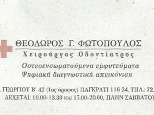 ΧΕΙΡΟΥΡΓΟΣ ΟΔΟΝΤΙΑΤΡΟΣ ΠΑΓΚΡΑΤΙ | ΦΩΤΟΠΟΥΛΟΣ ΘΕΟΔΩΡΟΣ