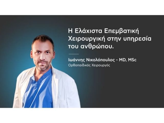 ΧΕΙΡΟΥΡΓΟΣ ΟΡΘΟΠΑΙΔΙΚΟΣ ΑΣΠΡΟΠΥΡΓΟΣ | TOTAL ORTHO CARE ΝΙΚΟΛΟΠΟΥΛΟΣ ΙΩΑΝΝΗΣ