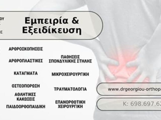 ΧΕΙΡΟΥΡΓΟΣ ΟΡΘΟΠΕΔΙΚΟΣ ΜΕΝΙΔΙ-ΑΧΑΡΝΑΙ | ΓΕΩΡΓΙΟΥ ΛΟΪΖΟΣ