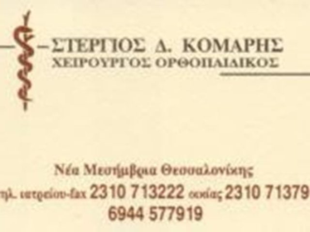 ΧΕΙΡΟΥΡΓΟΣ ΟΡΘΟΠΑΙΔΙΚΟΣ ΝΕΑ ΜΕΣΗΜΒΡΙΑ ΘΕΣΣΑΛΟΝΙΚΗ | ΚΟΜΑΡΗΣ ΣΤΕΡΓΙΟΣ Δ.