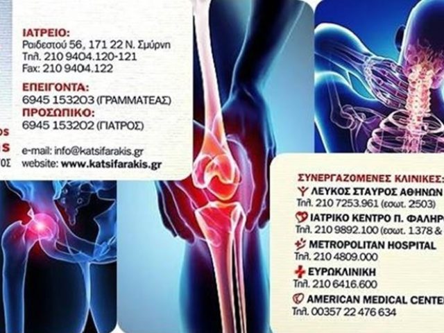 ΟΡΘΟΠΕΔΙΚΟΣ ΝΕΑ ΣΜΥΡΝΗ ΚΑΤΣΙΦΑΡΑΚΗΣ ΓΕΩΡΓΙΟΣ