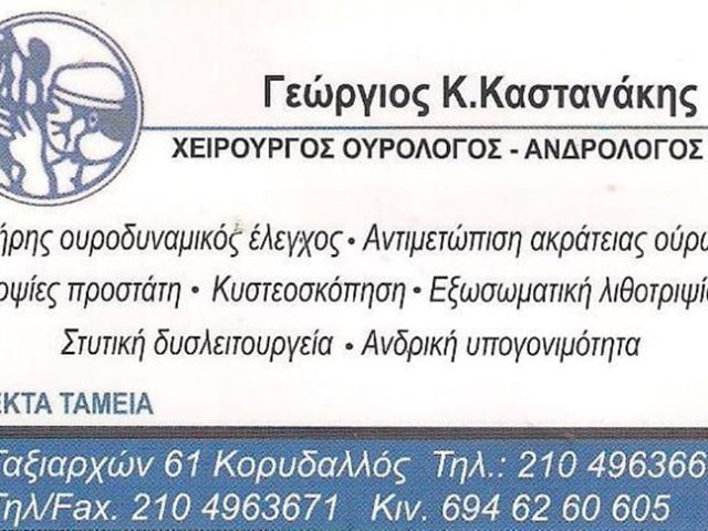 ΧΕΙΡΟΥΡΓΟΣ ΟΥΡΟΛΟΓΟΣ ΑΝΔΡΟΛΟΓΟΣ ΚΟΡΥΔΑΛΛΟΣ | ΚΑΣΤΑΝΑΚΗΣ ΓΕΩΡΓΙΟΣ