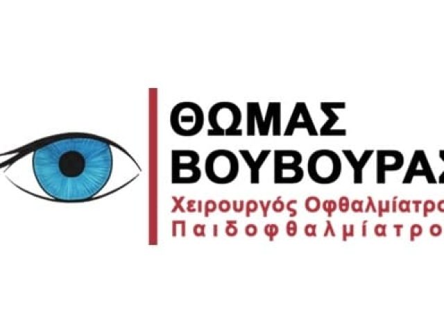 ΧΕΙΡΟΥΡΓΟΣ ΟΦΘΑΛΜΙΑΤΡΟΣ ΑΓΙΟΣ ΔΗΜΗΤΡΙΟΣ | ΒΟΥΒΟΥΡΑΣ ΘΩΜΑΣ