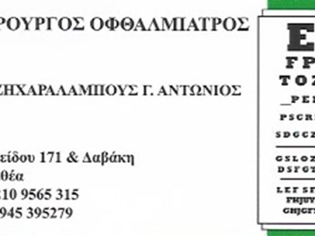 ΧΕΙΡΟΥΡΓΟΣ ΟΦΘΑΛΜΙΑΤΡΟΣ ΚΑΛΛΙΘΕΑ | ΧΑΤΖΗΧΑΡΑΛΑΜΠΟΥΣ ΑΝΤΩΝΙΟΣ