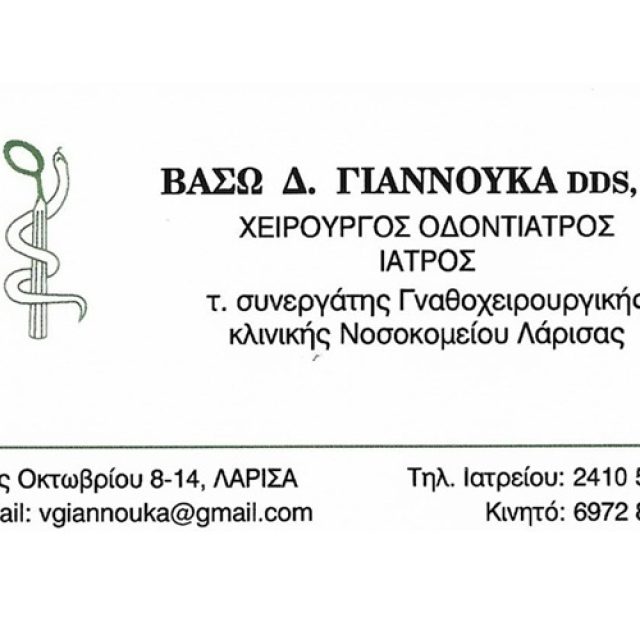 Χειρουργός Οδοντίατρος Λάρισα | Γιαννούκα Βασιλική