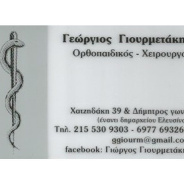 Χειρουργός-Ορθοπαιδικός Ελευσίνα | Γιουρμετάκης Γεώργιος