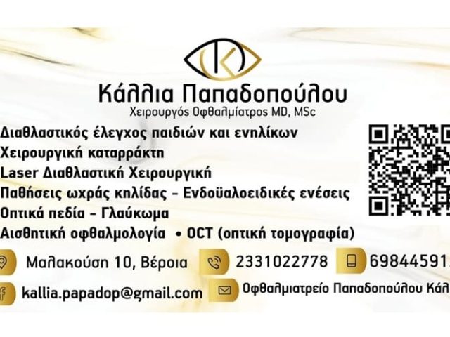Χειρουργός Οφθαλμίατρος Βέροια Παπαδοπούλου Κάλλια