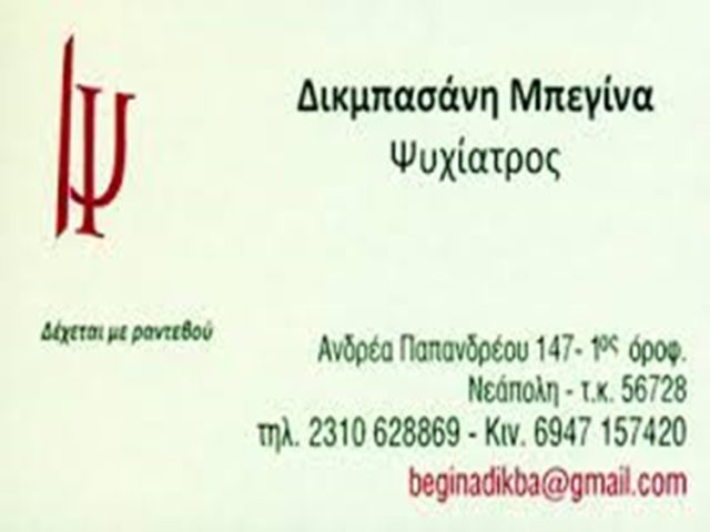 ΨΥΧΙΑΤΡΟΣ ΨΥΧΟΘΕΡΑΠΕΥΤΗΣ ΝΕΑΠΟΛΗ ΘΕΣΣΑΛΟΝΙΚΗ | ΔΙΚΜΠΑΣΑΝΗ ΜΠΕΓΙΝΑ
