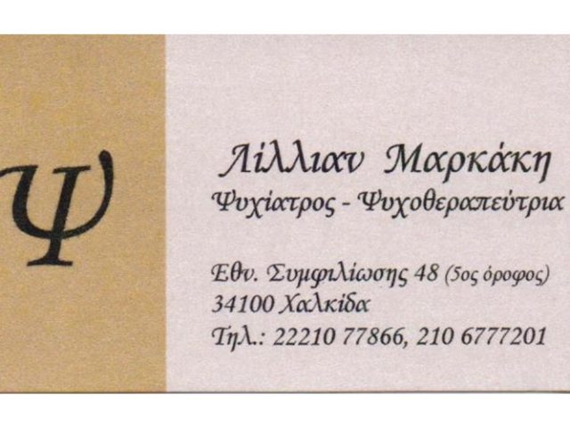ΨΥΧΙΑΤΡΟΣ ΨΥΧΟΘΕΡΑΠΕΥΤΡΙΑ ΧΑΛΚΙΔΑ | ΜΑΡΚΑΚΗ ΕΥΑΓΓΕΛΙΑ (ΛΙΛΙΑΝ)